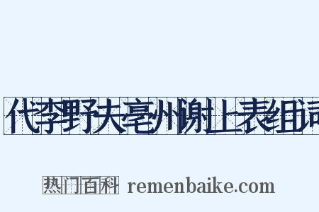 代李野夫亳州谢上表组词是什么意思的图片